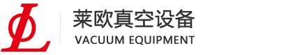 真空设备专家_东莞市莱欧真空设备有限公司